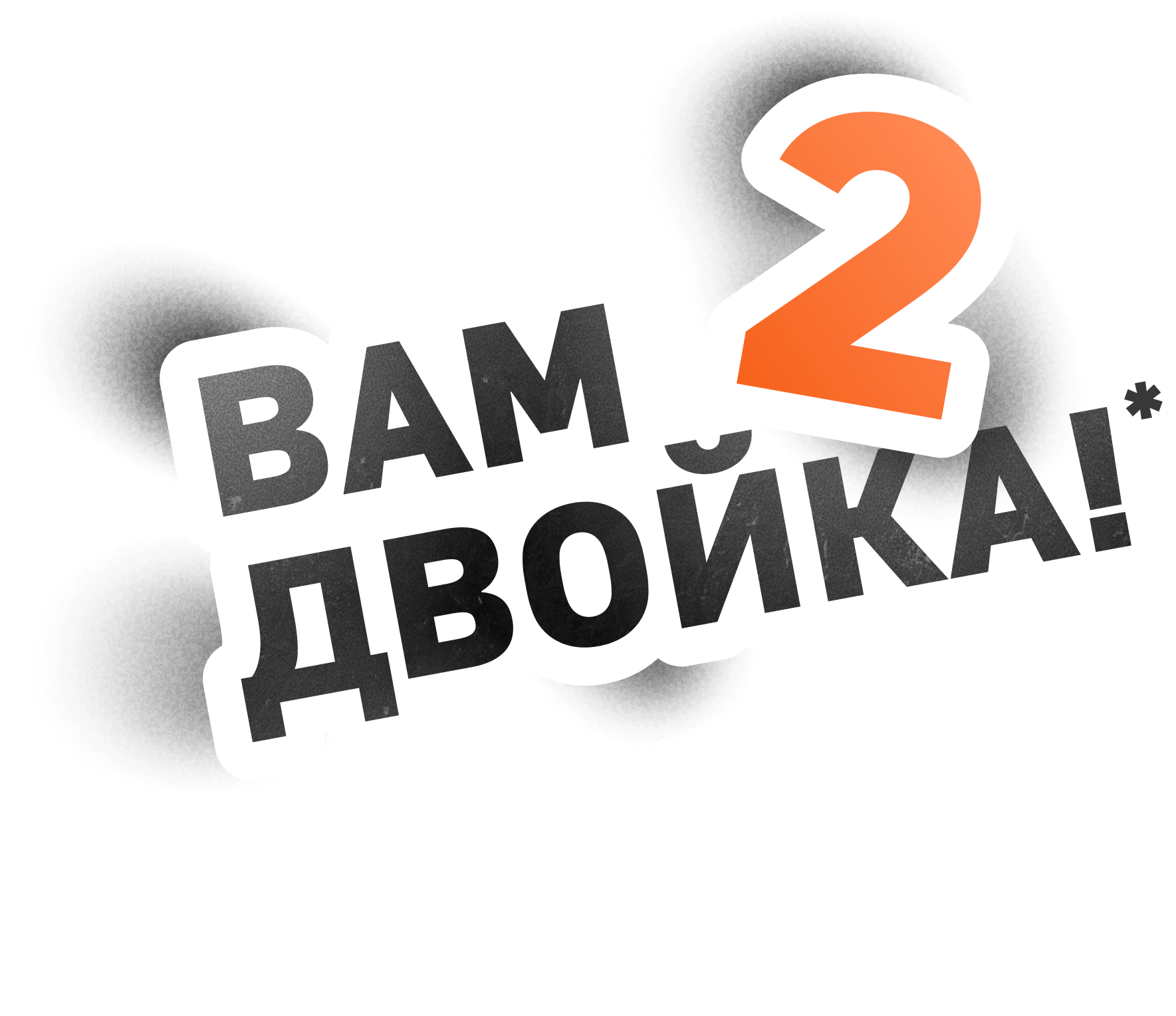 Вам двойка
