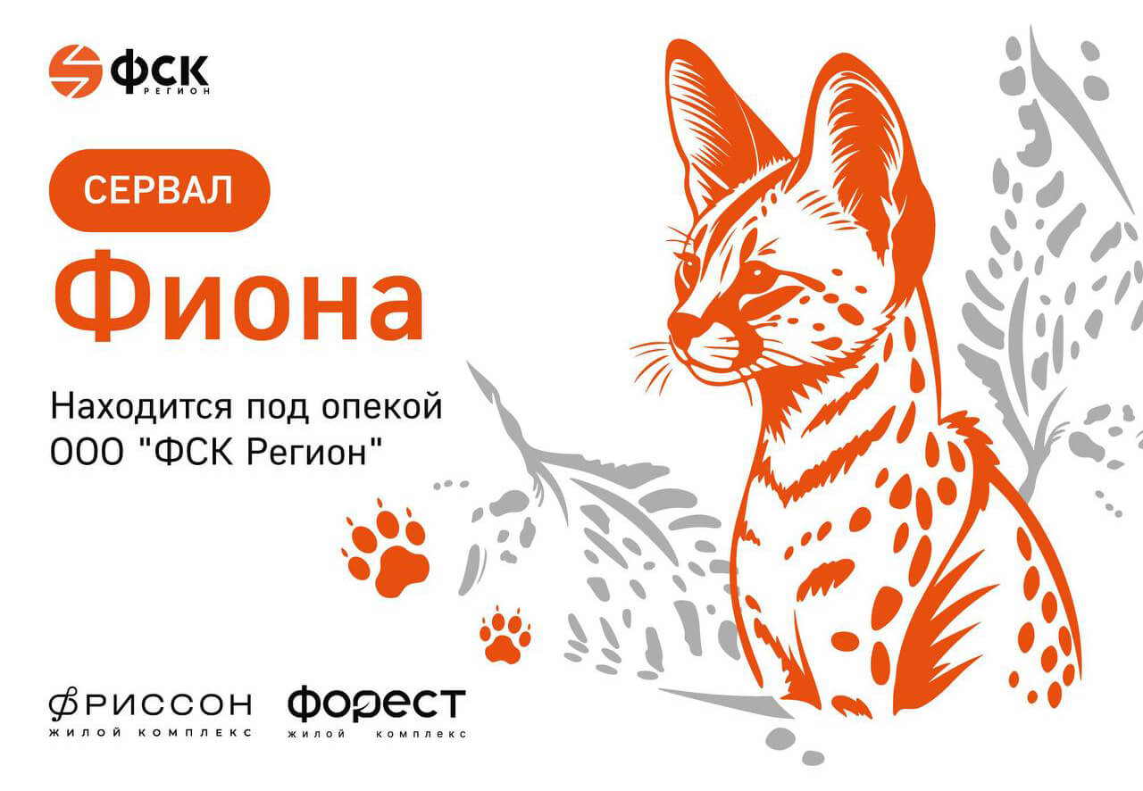 ФСК Регион приняла участие в жизни Казанского зоопарка